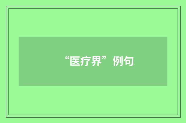“医疗界”例句