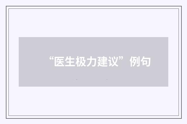 “医生极力建议”例句