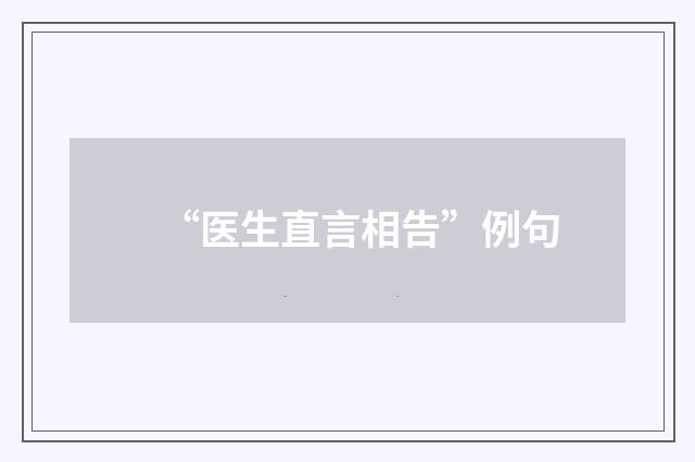 “医生直言相告”例句