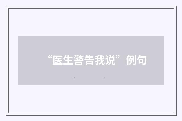 “医生警告我说”例句