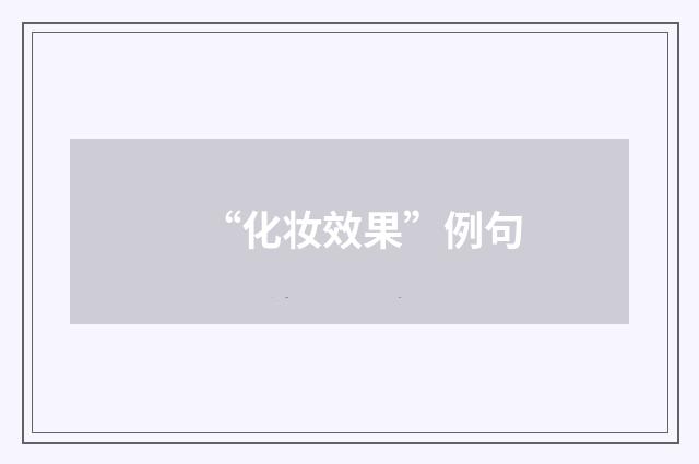 “化妆效果”例句