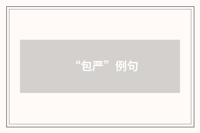 “包严”例句