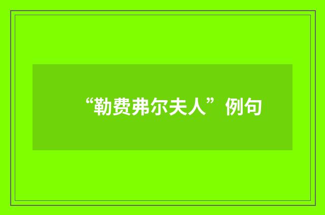 “勒费弗尔夫人”例句