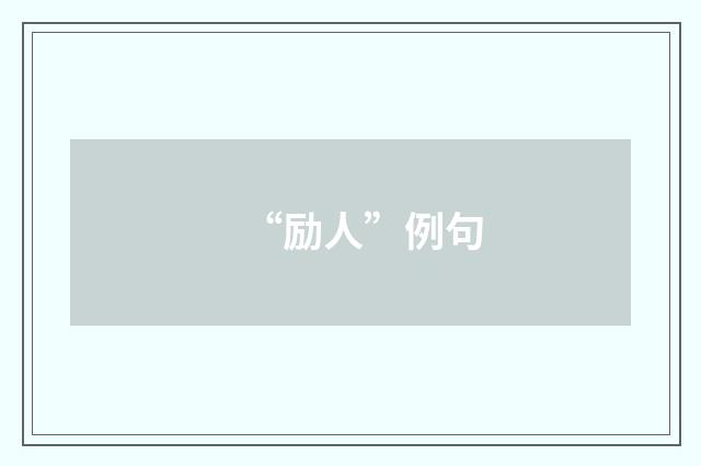 “励人”例句
