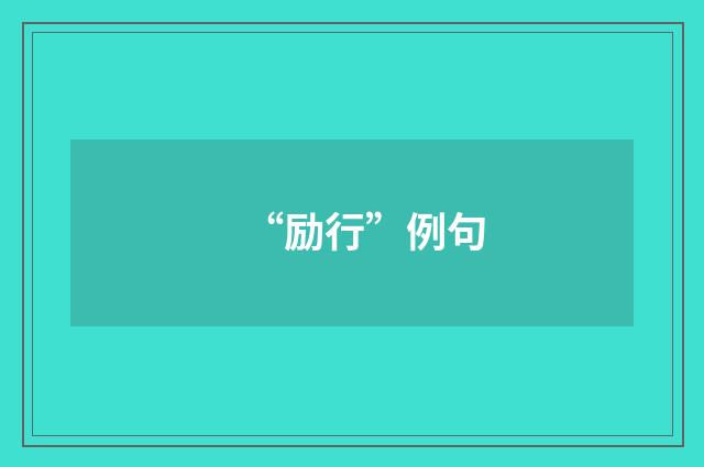 “励行”例句