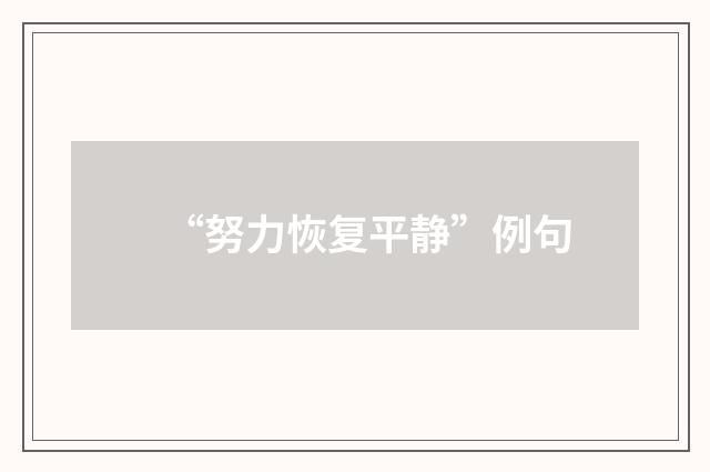 “努力恢复平静”例句