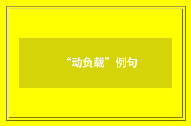 “动负载”例句