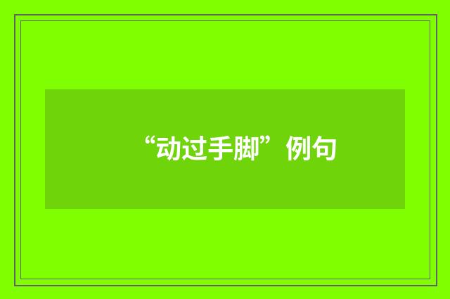 “动过手脚”例句