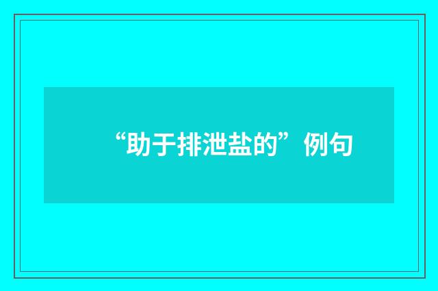 “助于排泄盐的”例句