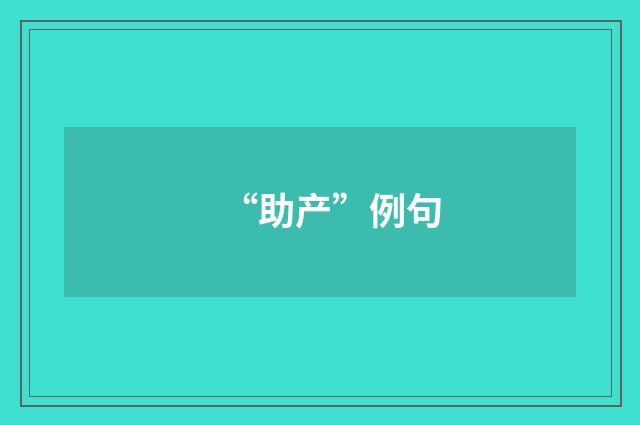 “助产”例句