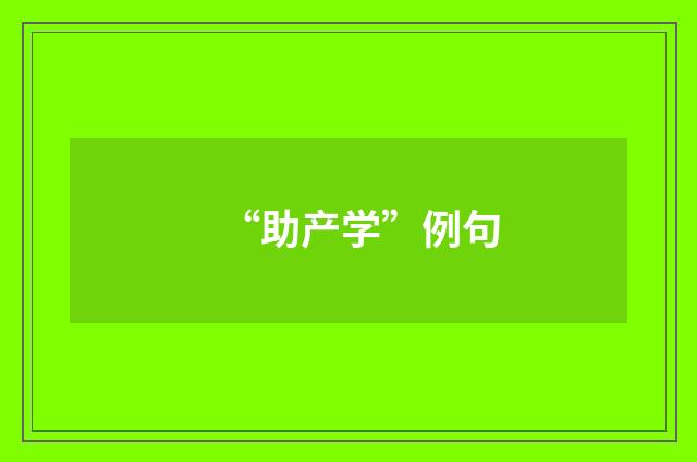“助产学”例句