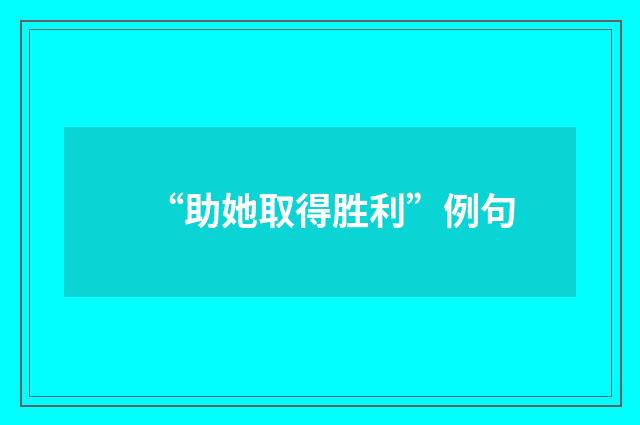 “助她取得胜利”例句