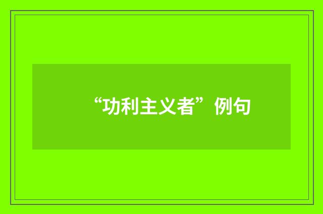 “功利主义者”例句