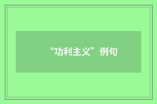 “功利主义”例句