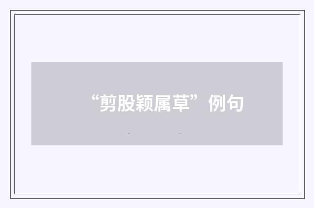 “剪股颖属草”例句