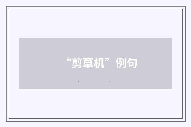 “剪草机”例句