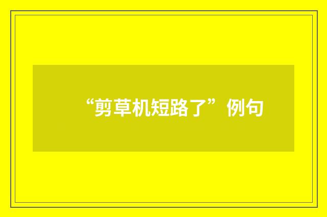 “剪草机短路了”例句
