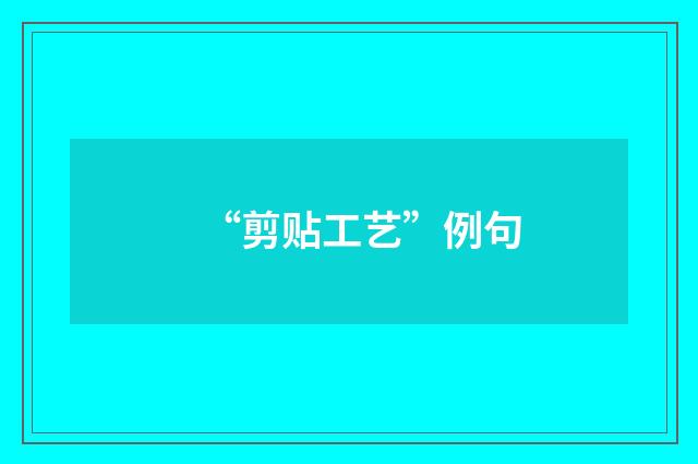 “剪贴工艺”例句
