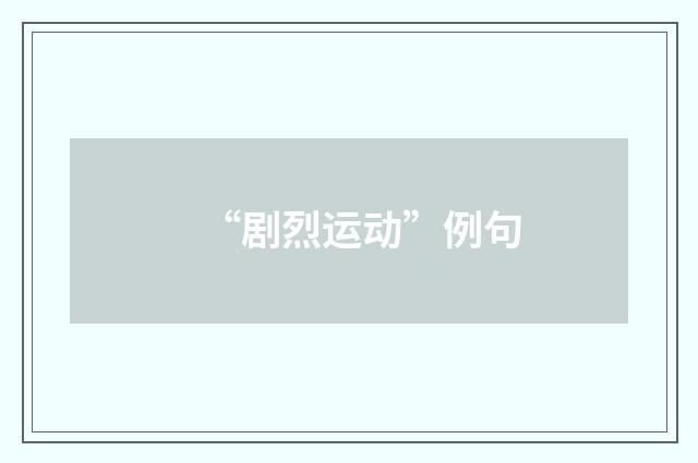 “剧烈运动”例句