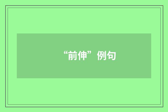 “前伸”例句