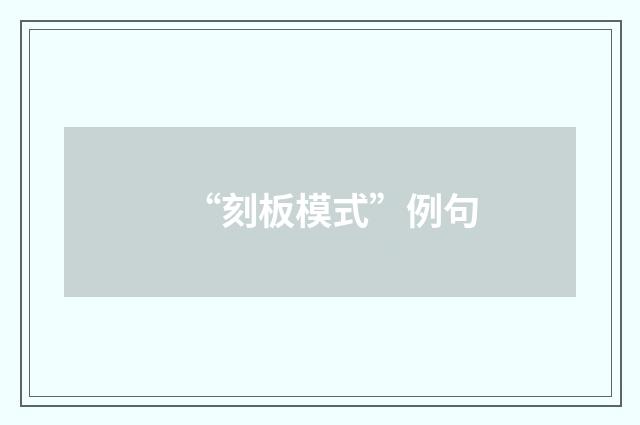 “刻板模式”例句