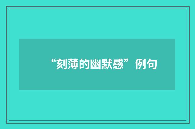 “刻薄的幽默感”例句