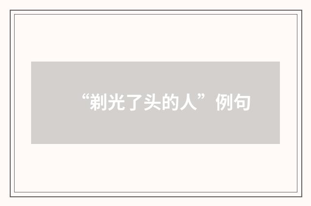 “剃光了头的人”例句