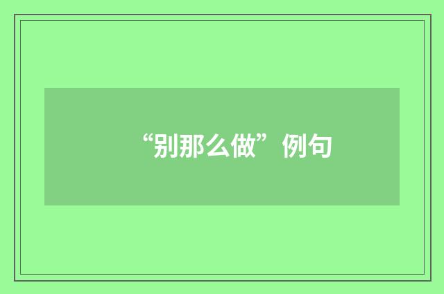 “别那么做”例句