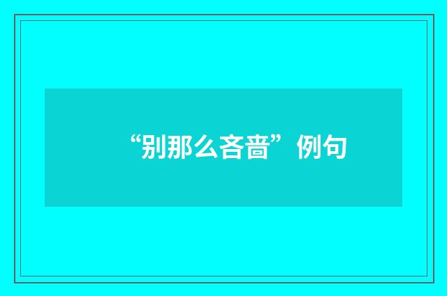 “别那么吝啬”例句