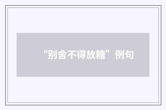 “别舍不得放糖”例句