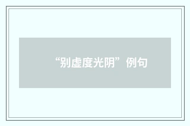 “别虚度光阴”例句