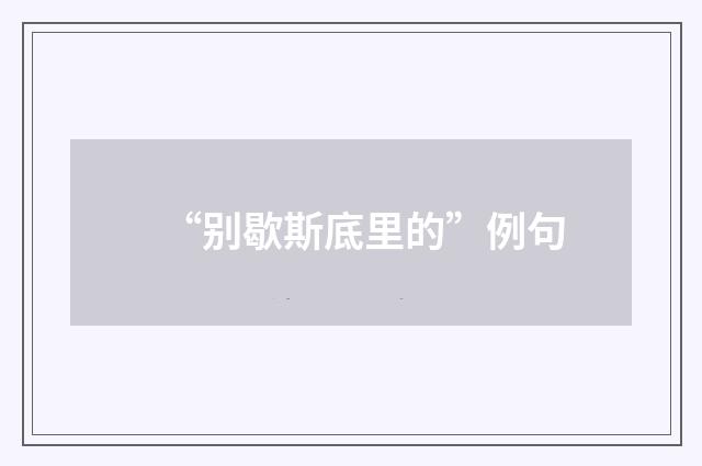 “别歇斯底里的”例句