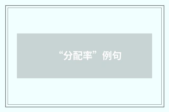 “分配率”例句