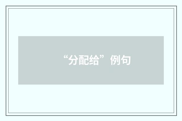“分配给”例句