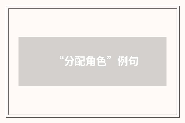 “分配角色”例句