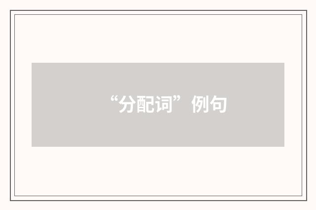“分配词”例句