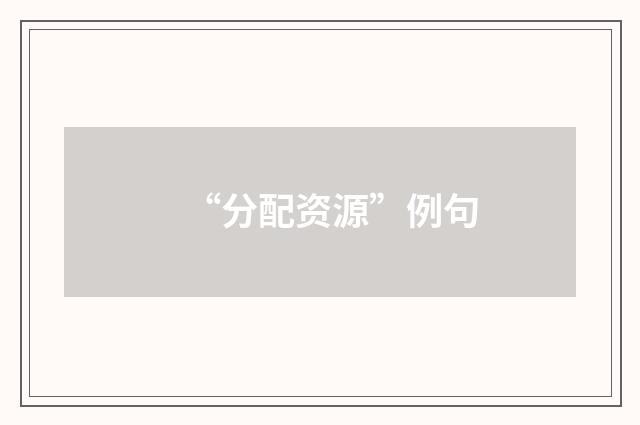 “分配资源”例句