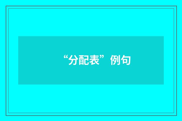 “分配表”例句