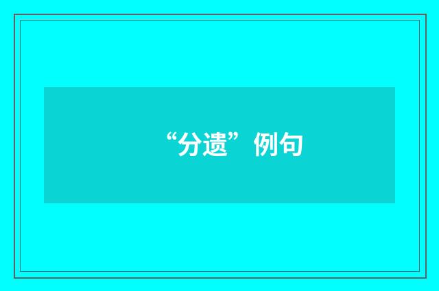 “分遗”例句