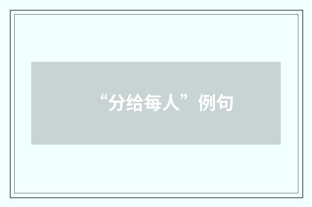 “分给每人”例句