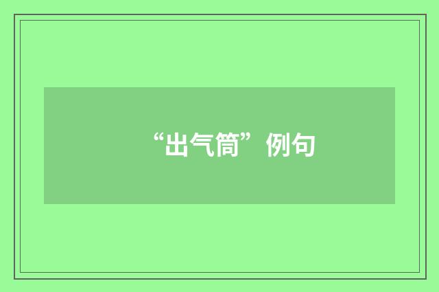 “出气筒”例句
