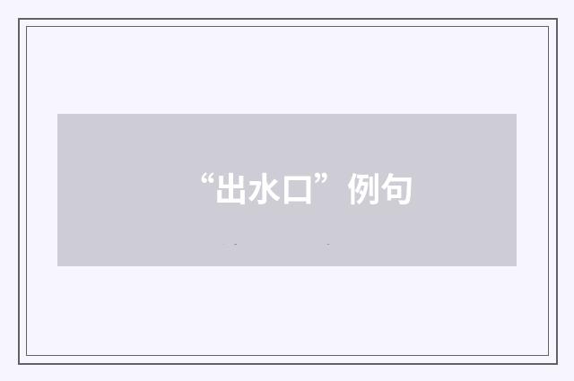 “出水口”例句