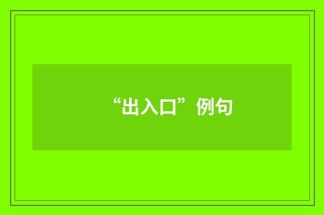 “出入口”例句