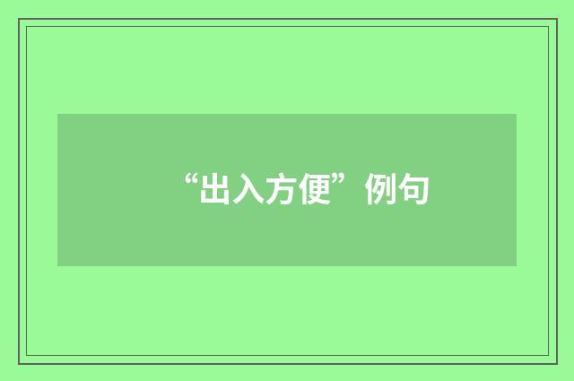 “出入方便”例句