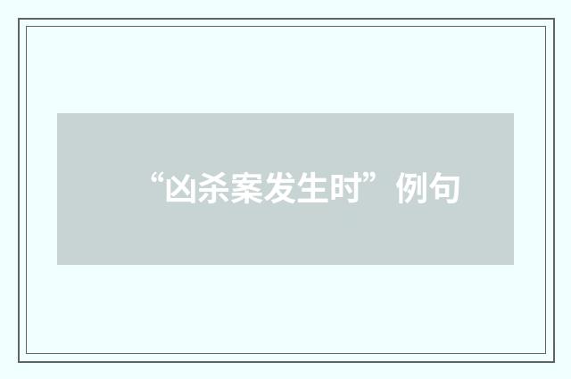 “凶杀案发生时”例句