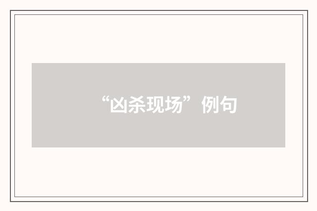 “凶杀现场”例句