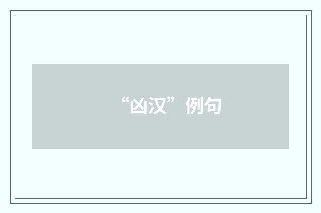 “凶汉”例句