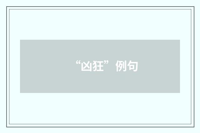 “凶狂”例句