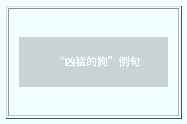 “凶猛的狗”例句