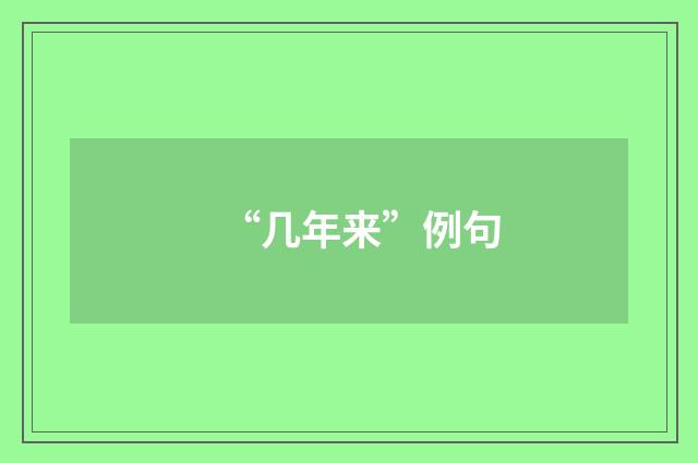 “几年来”例句